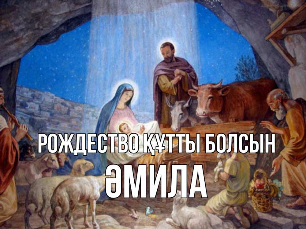 Күн сайын ашық хат с именем, ӘМИЛА Рождество құтты болсын Хлев с животными, Иисус, рождество Онлайн тегін жүктеп алу тілектері бар керемет карта 