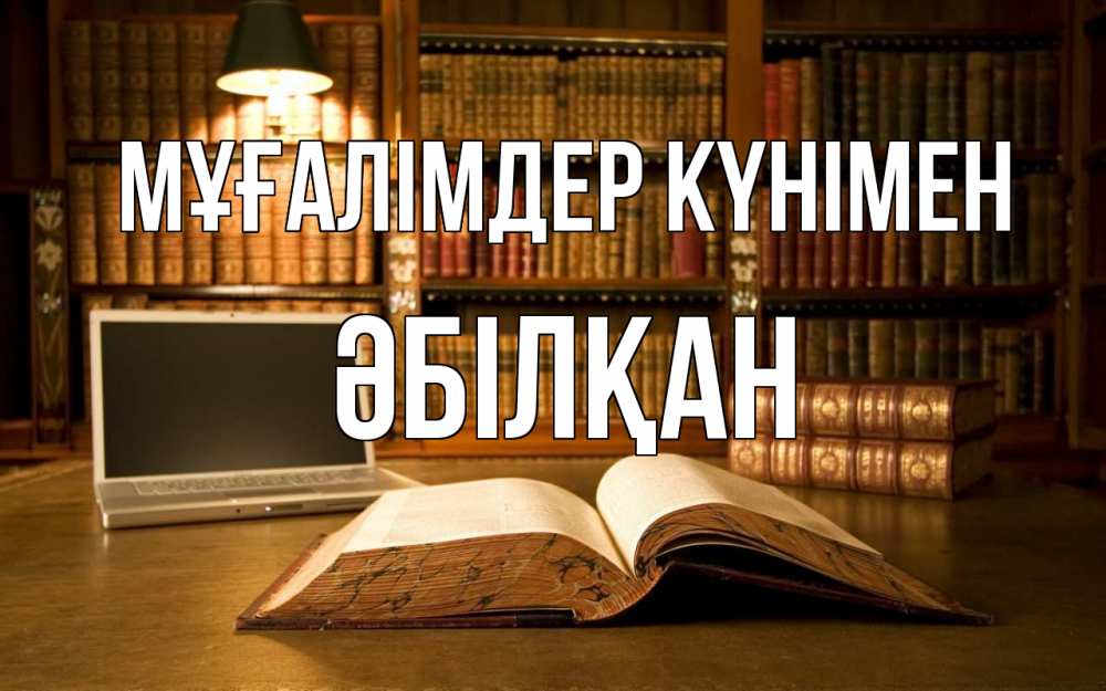 Күн сайын ашық хат с именем, Әбілқан Мұғалімдер күнімен с днем учителя Онлайн тегін жүктеп алу тілектері бар керемет карта 