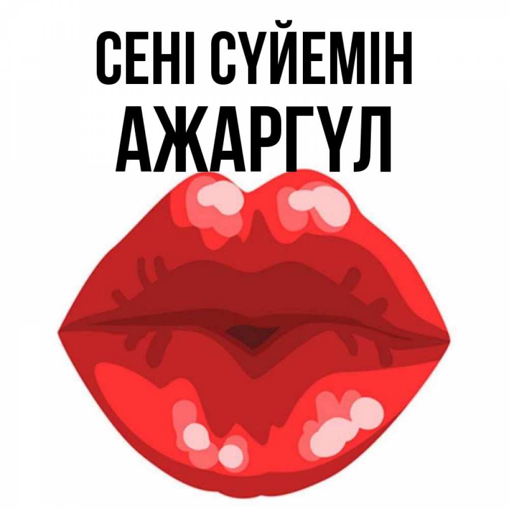 Күн сайын ашық хат с именем, АЖАРГҮЛ Сені сүйемін отправить открытку с поцелуем бесплатно и скачать для парня Онлайн тегін жүктеп алу тілектері бар керемет карта 