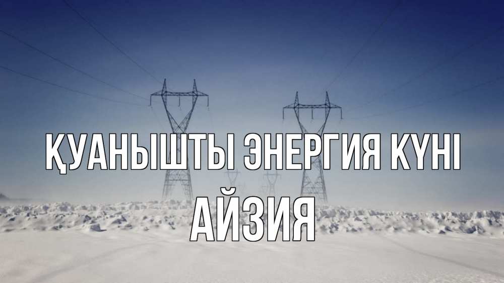 Күн сайын ашық хат с именем, АЙЗИЯ Қуанышты энергия күні снег зима Онлайн тегін жүктеп алу тілектері бар керемет карта 