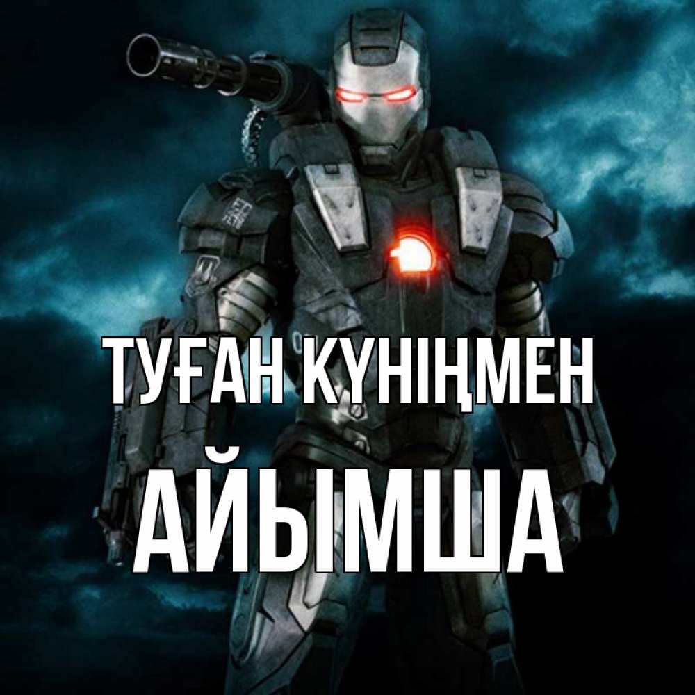 Күн сайын ашық хат с именем, АЙЫМША Туған күніңмен марвел супергерой в новом костюме Онлайн тегін жүктеп алу тілектері бар керемет карта 
