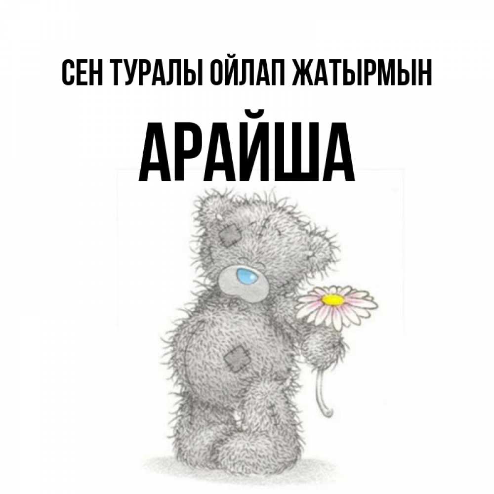 Күн сайын ашық хат с именем, АРАЙША Сен туралы ойлап жатырмын мысли только о тебе Онлайн тегін жүктеп алу тілектері бар керемет карта 