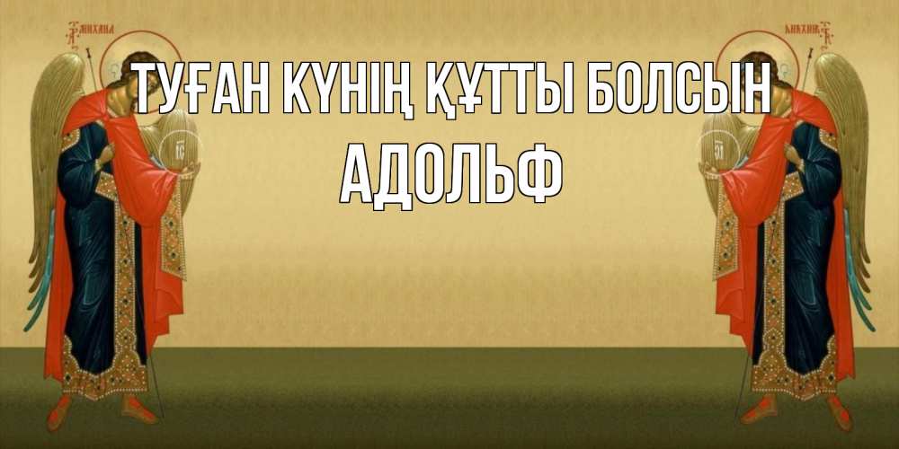 Күн сайын ашық хат с именем, Адольф Туған күнің құтты болсын христианство, праздники, день ангела Онлайн тегін жүктеп алу тілектері бар керемет карта 