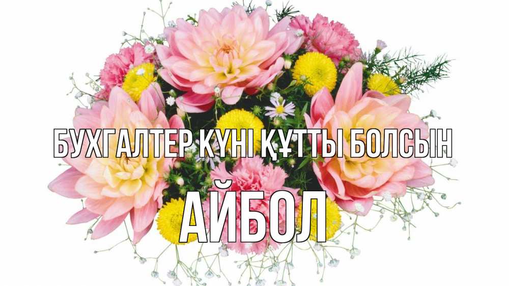 Күн сайын ашық хат с именем, Айбол бухгалтер күні құтты болсын с днем бухгалтера Онлайн тегін жүктеп алу тілектері бар керемет карта 