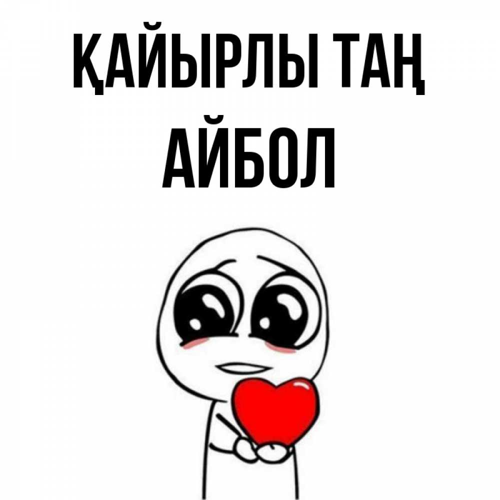 Күн сайын ашық хат с именем, Айбол Қайырлы таң позитивные открытки Онлайн тегін жүктеп алу тілектері бар керемет карта 