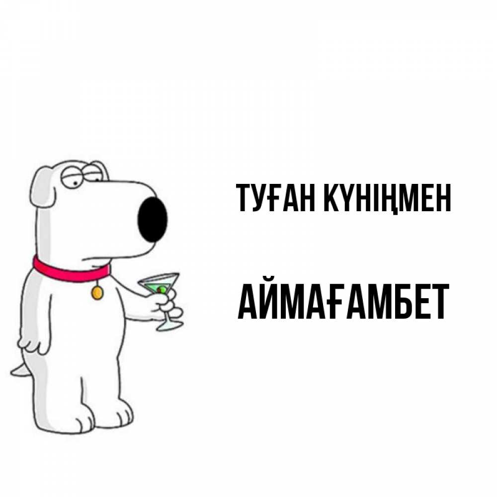 Күн сайын ашық хат с именем, Аймағамбет Туған күніңмен песик с оливками Онлайн тегін жүктеп алу тілектері бар керемет карта 