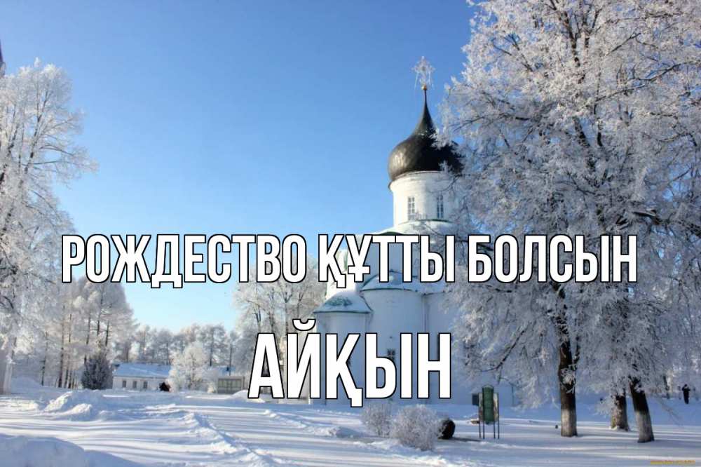 Күн сайын ашық хат с именем, Айқын Рождество құтты болсын Рождество, церковь, храм, зимний лес Онлайн тегін жүктеп алу тілектері бар керемет карта 