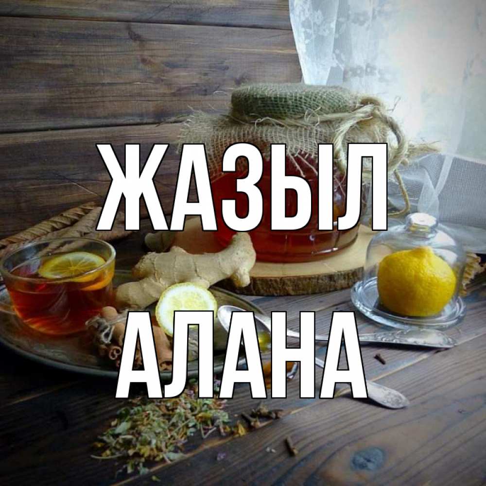 Күн сайын ашық хат с именем, Алана Жазыл банка с медом Онлайн тегін жүктеп алу тілектері бар керемет карта 