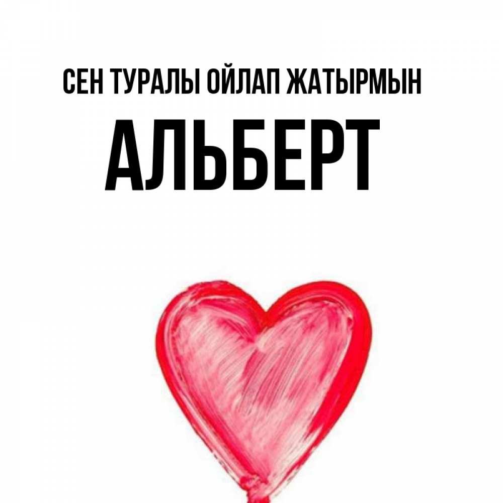 Күн сайын ашық хат с именем, Альберт Сен туралы ойлап жатырмын для влюбленных Онлайн тегін жүктеп алу тілектері бар керемет карта 