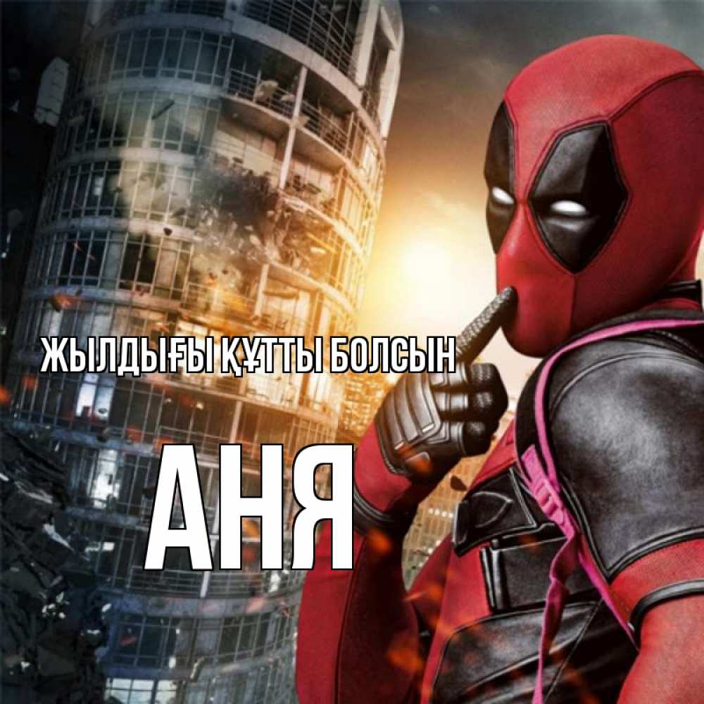 Күн сайын ашық хат с именем, Аня Жылдығы құтты болсын с супергероями Онлайн тегін жүктеп алу тілектері бар керемет карта 