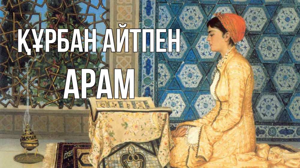 Күн сайын ашық хат с именем, Арам Құрбан айтпен каран Онлайн тегін жүктеп алу тілектері бар керемет карта 