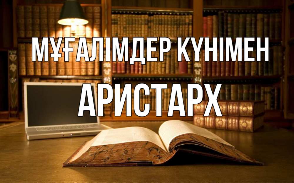 Күн сайын ашық хат с именем, Аристарх Мұғалімдер күнімен с днем учителя Онлайн тегін жүктеп алу тілектері бар керемет карта 