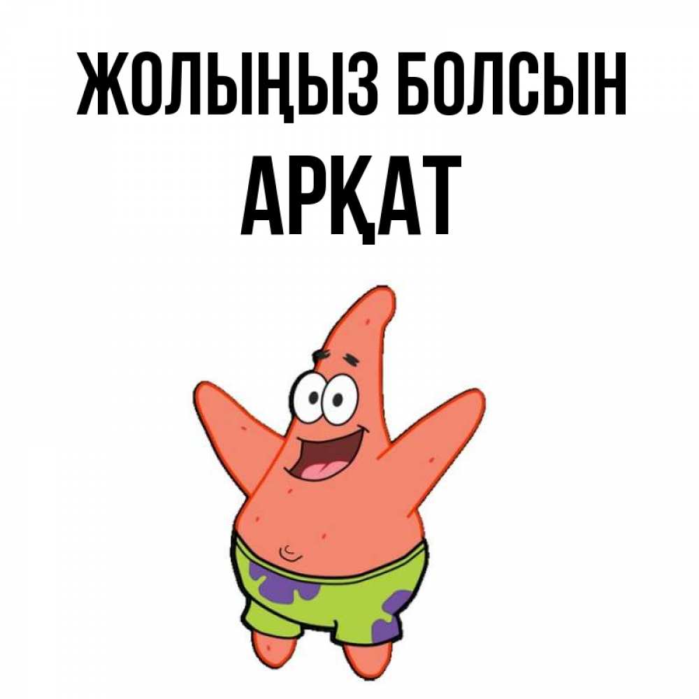 Күн сайын ашық хат с именем, Арқат Жолыңыз болсын желает тебе хорошей дороги Онлайн тегін жүктеп алу тілектері бар керемет карта 