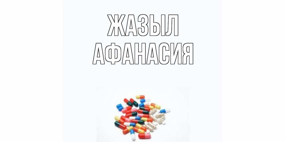 Күн сайын ашық хат с именем, Афанасия Жазыл таблетки Онлайн тегін жүктеп алу тілектері бар керемет карта 