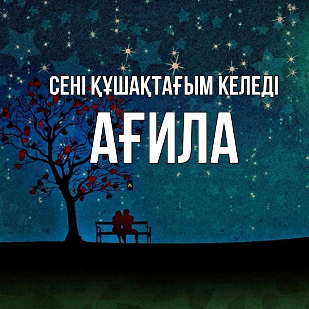 Күн сайын ашық хат с именем, АҒИЛА сені құшақтағым келеді много звезд Онлайн тегін жүктеп алу тілектері бар керемет карта 