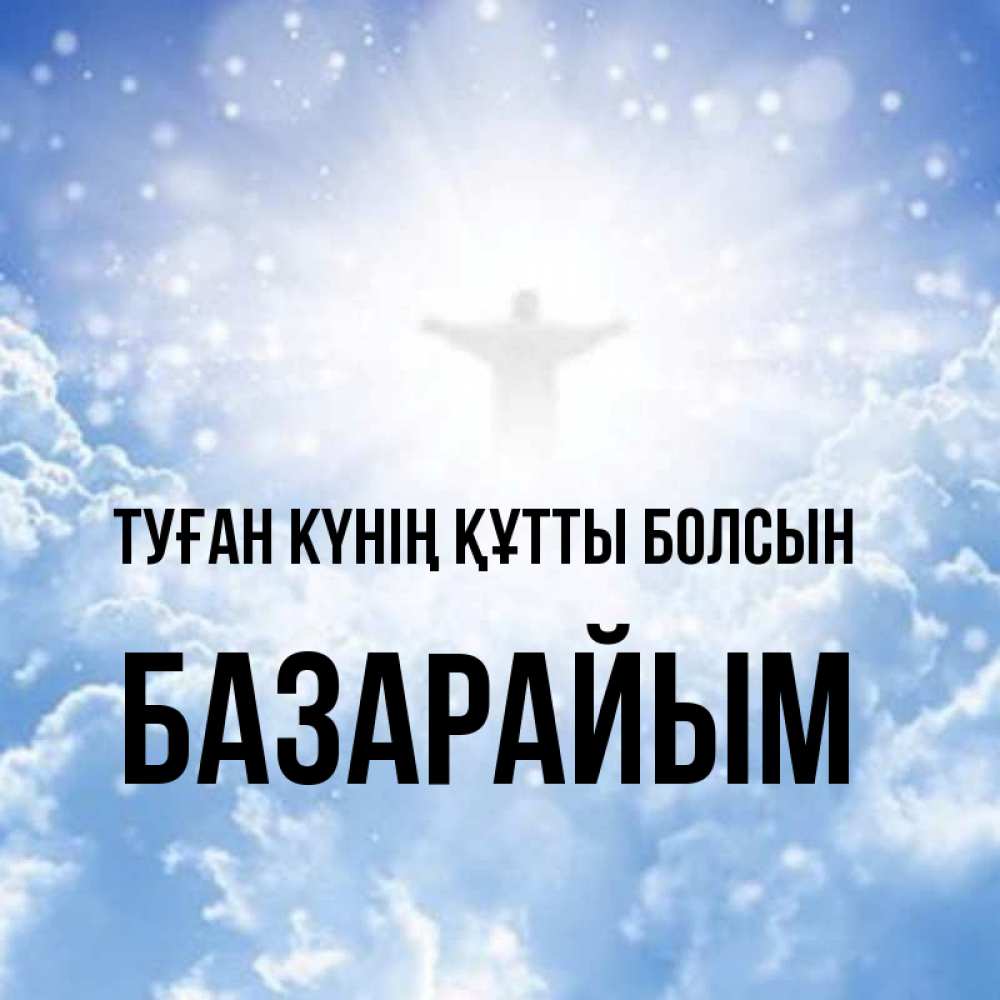 Күн сайын ашық хат с именем, БАЗАРАЙЫМ Туған күнің құтты болсын ангел на облаках в свете солнца Онлайн тегін жүктеп алу тілектері бар керемет карта 