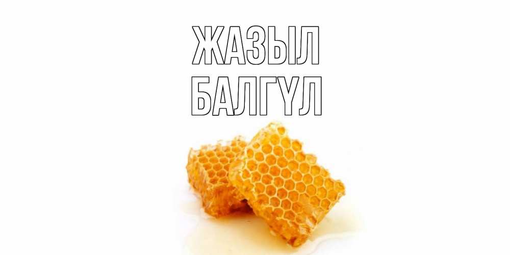 Күн сайын ашық хат с именем, БАЛГҮЛ Жазыл скорейшего выздоровления для знакомых Онлайн тегін жүктеп алу тілектері бар керемет карта 