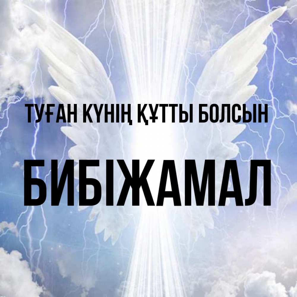 Күн сайын ашық хат с именем, БИБІЖАМАЛ Туған күнің құтты болсын молнии на небе и свет Онлайн тегін жүктеп алу тілектері бар керемет карта 