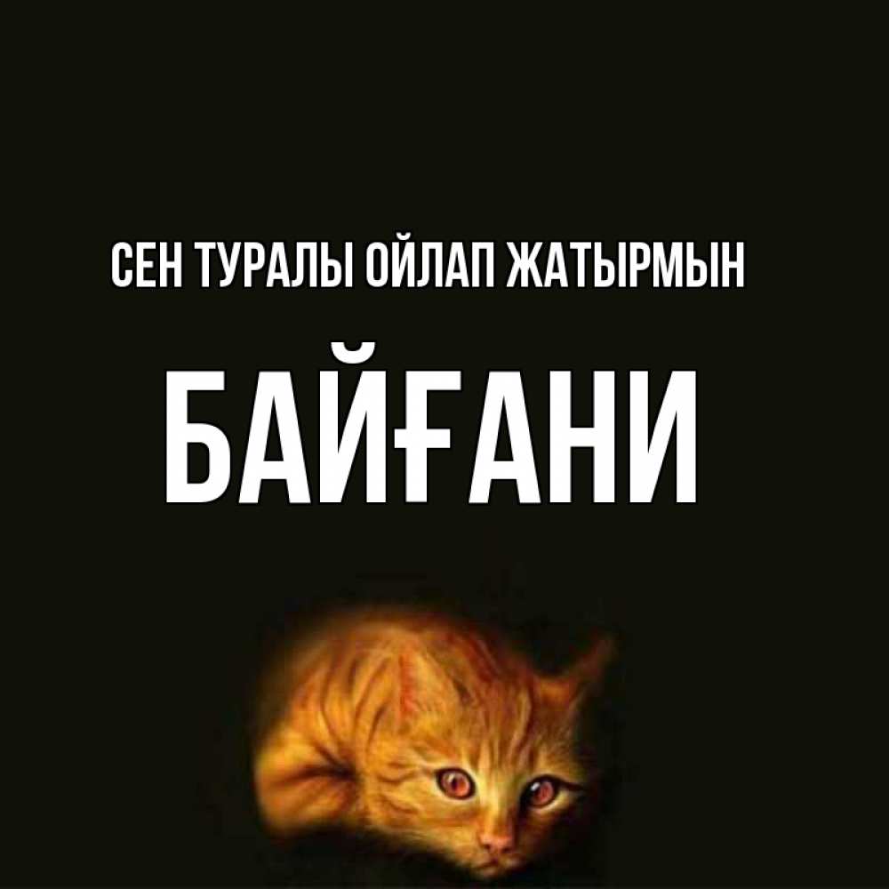 Күн сайын ашық хат с именем, Байғани Сен туралы ойлап жатырмын рыжий Онлайн тегін жүктеп алу тілектері бар керемет карта 