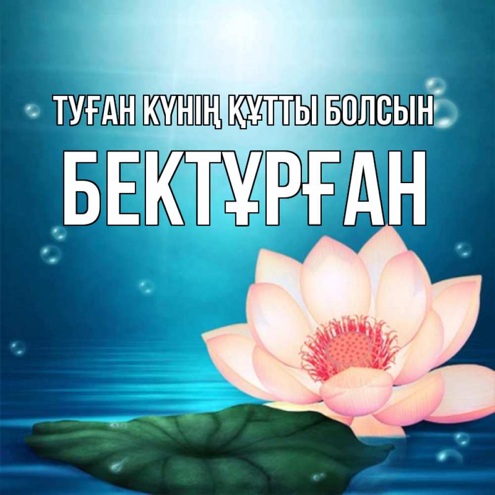 Күн сайын ашық хат с именем, Бектұрған Туған күнің құтты болсын кувшинка Онлайн тегін жүктеп алу тілектері бар керемет карта 
