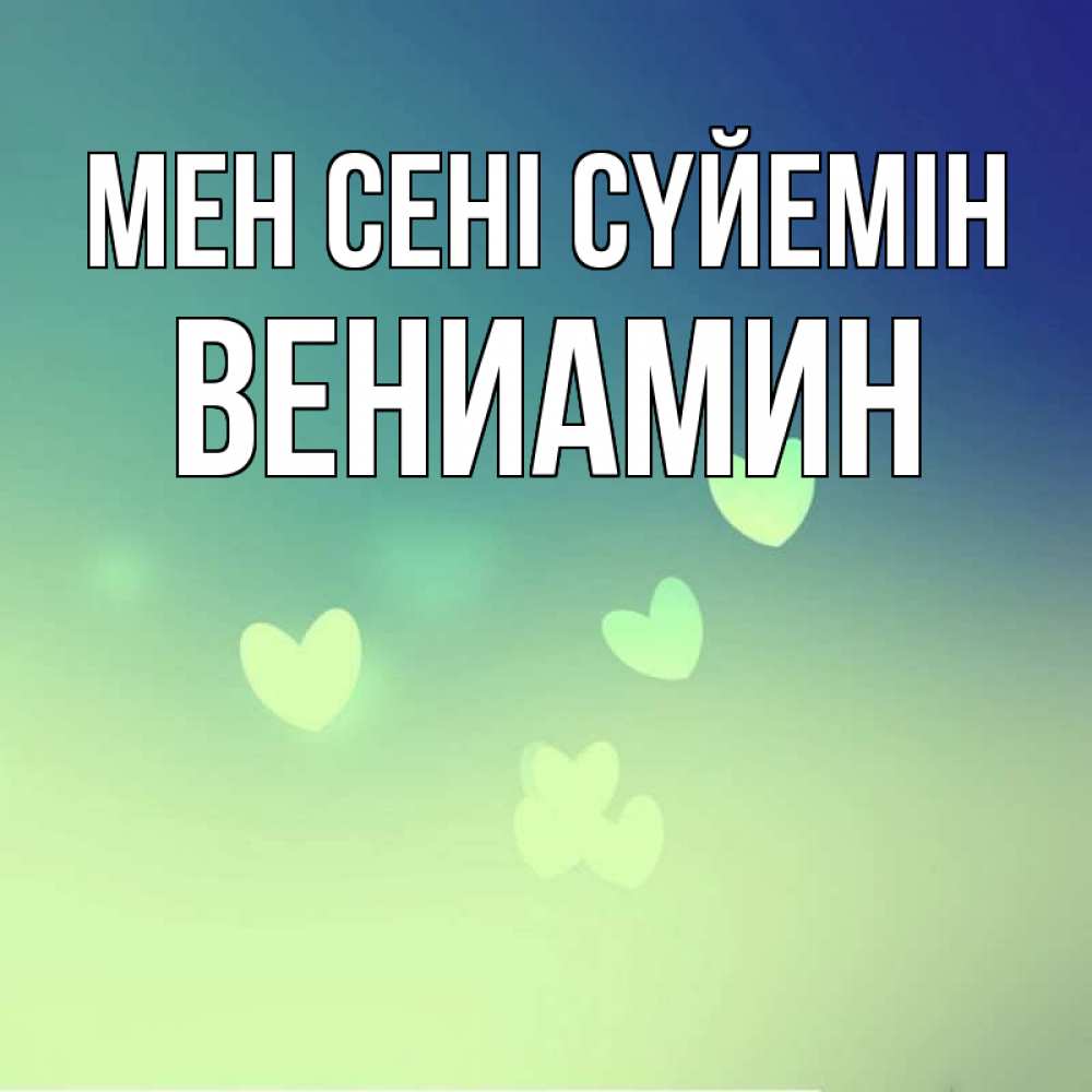 Күн сайын ашық хат с именем, Вениамин Мен сені сүйемін градиент синий Онлайн тегін жүктеп алу тілектері бар керемет карта 
