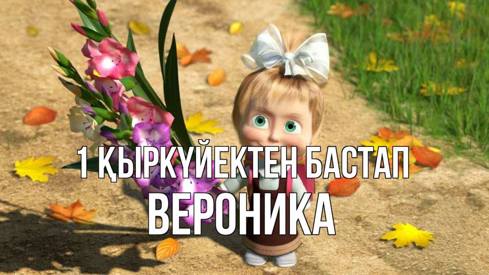 Күн сайын ашық хат с именем, Вероника 1 қыркүйектен бастап 1 сентября Онлайн тегін жүктеп алу тілектері бар керемет карта 
