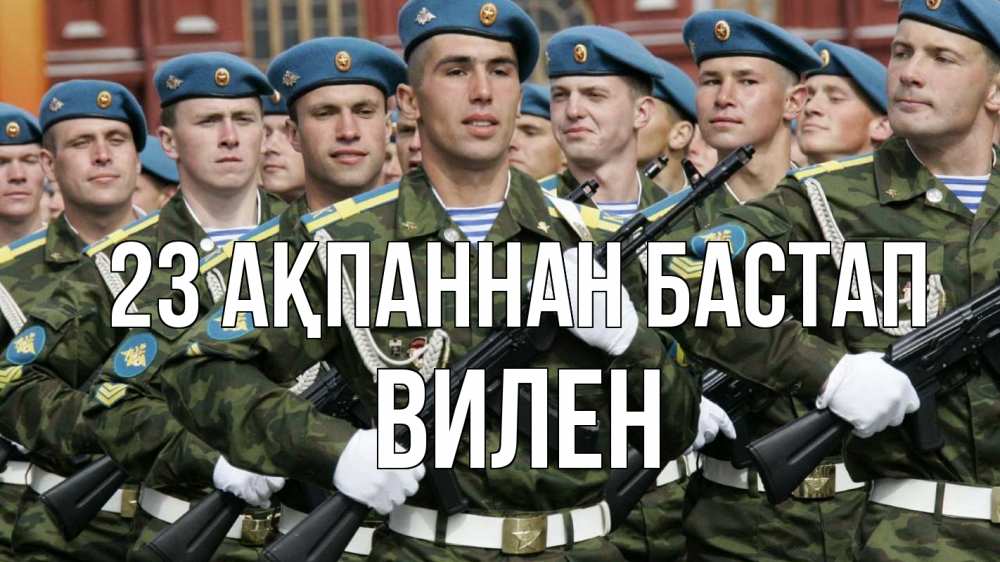 Күн сайын ашық хат с именем, Вилен 23 ақпаннан бастап 23 февраля Онлайн тегін жүктеп алу тілектері бар керемет карта 