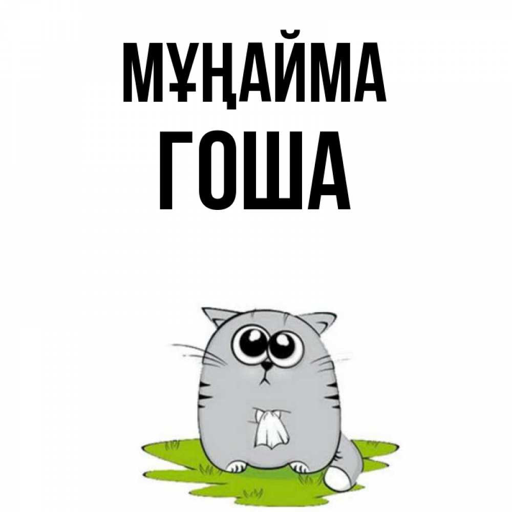 Күн сайын ашық хат с именем, Гоша Мұңайма грустный котяра Онлайн тегін жүктеп алу тілектері бар керемет карта 