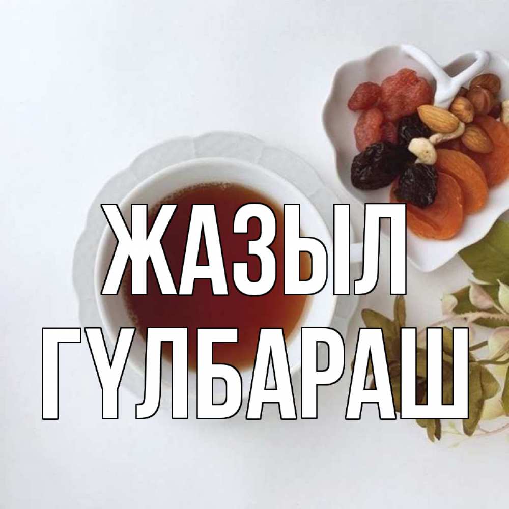 Күн сайын ашық хат с именем, ГҮЛБАРАШ Жазыл неизвестные растения Онлайн тегін жүктеп алу тілектері бар керемет карта 