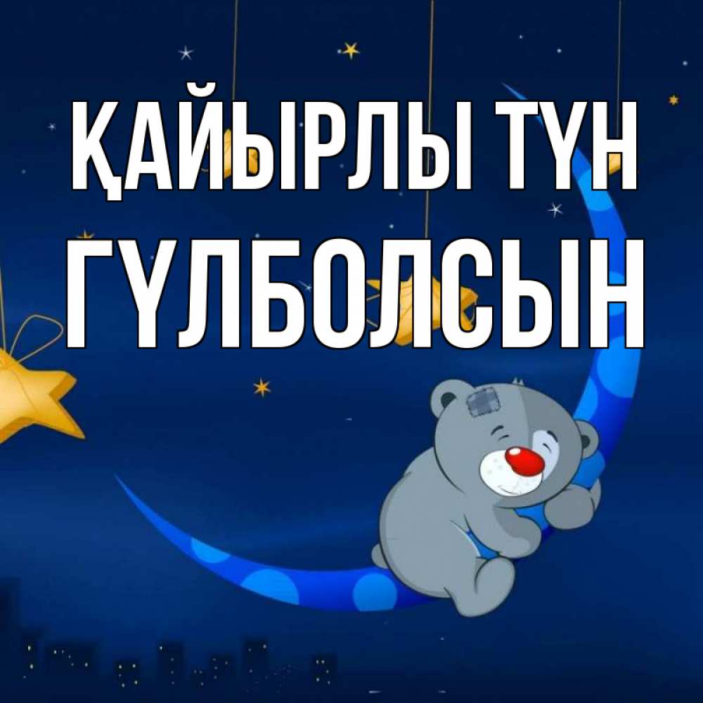 Күн сайын ашық хат с именем, ГҮЛБОЛСЫН Қайырлы түн над городом Онлайн тегін жүктеп алу тілектері бар керемет карта 