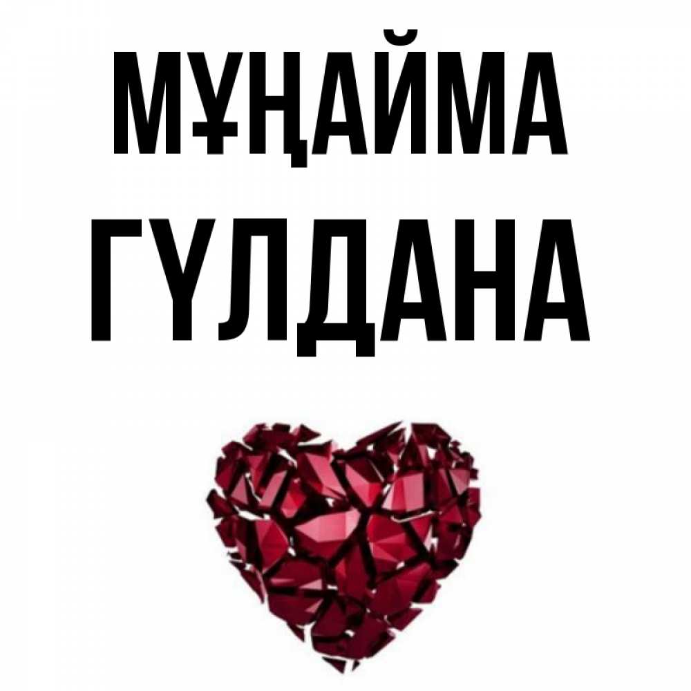 Күн сайын ашық хат с именем, ГҮЛДАНА Мұңайма рубиновое сердечко Онлайн тегін жүктеп алу тілектері бар керемет карта 
