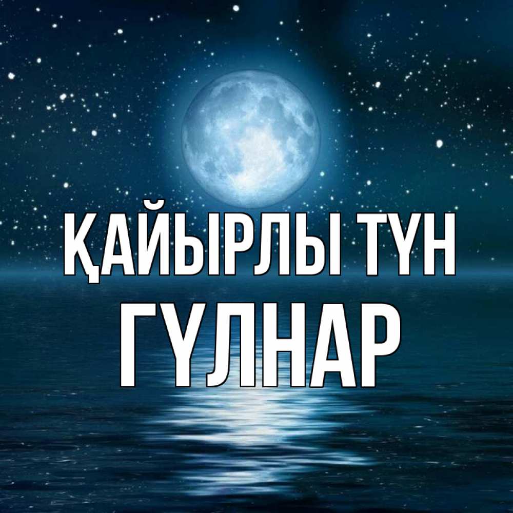 Күн сайын ашық хат с именем, ГҮЛНАР Қайырлы түн звезды Онлайн тегін жүктеп алу тілектері бар керемет карта 