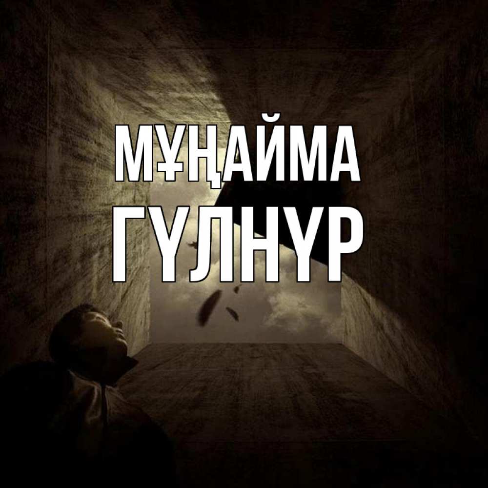Күн сайын ашық хат с именем, ГҮЛНҮР Мұңайма жуть Онлайн тегін жүктеп алу тілектері бар керемет карта 