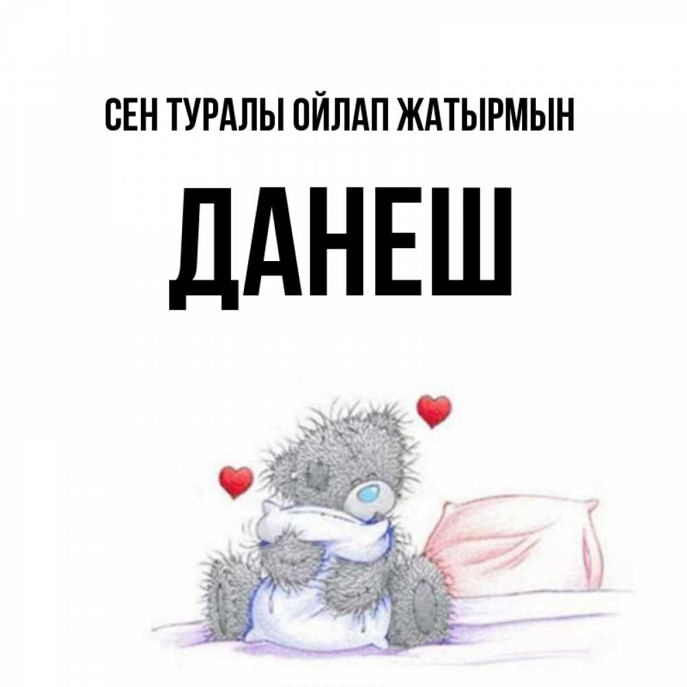 Күн сайын ашық хат с именем, ДАНЕШ Сен туралы ойлап жатырмын мишка на кровати Онлайн тегін жүктеп алу тілектері бар керемет карта 