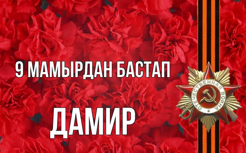 Күн сайын ашық хат с именем, Дамир 9 мамырдан бастап 9 мая Онлайн тегін жүктеп алу тілектері бар керемет карта 