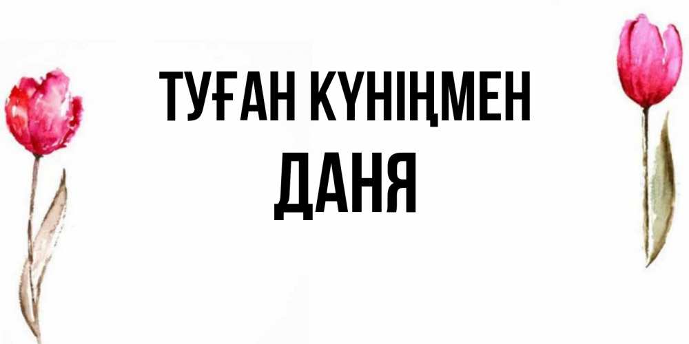 Күн сайын ашық хат с именем, Даня Туған күніңмен открытки акварелью с цветами Онлайн тегін жүктеп алу тілектері бар керемет карта 
