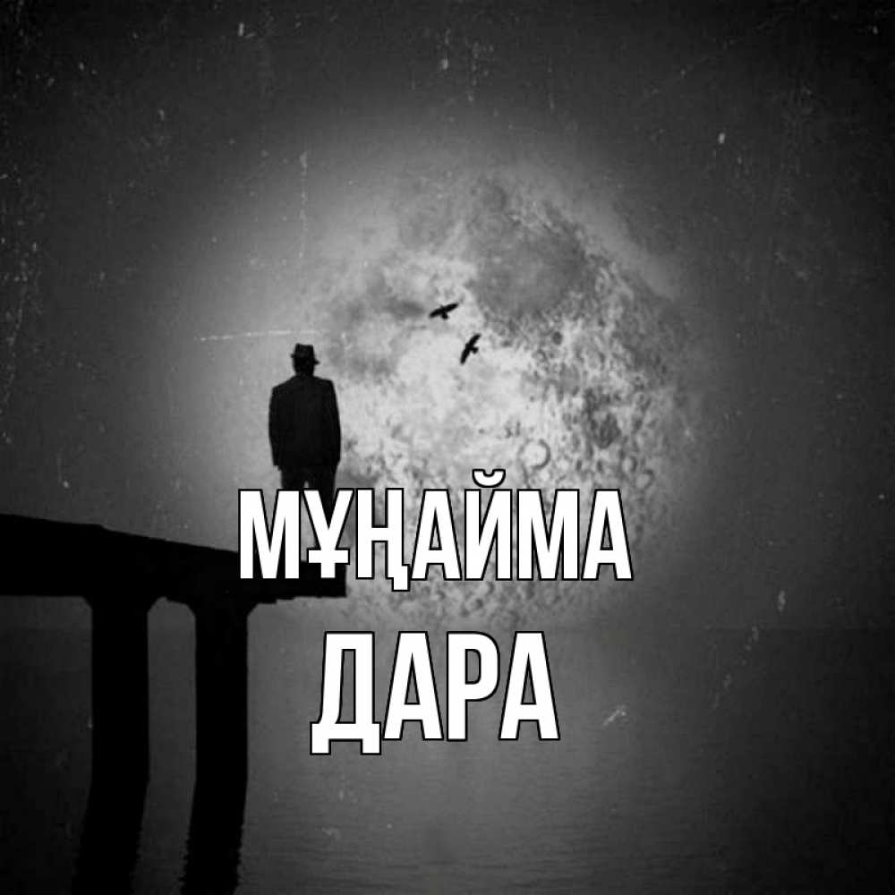 Күн сайын ашық хат с именем, Дара Мұңайма мужчина на мосту Онлайн тегін жүктеп алу тілектері бар керемет карта 