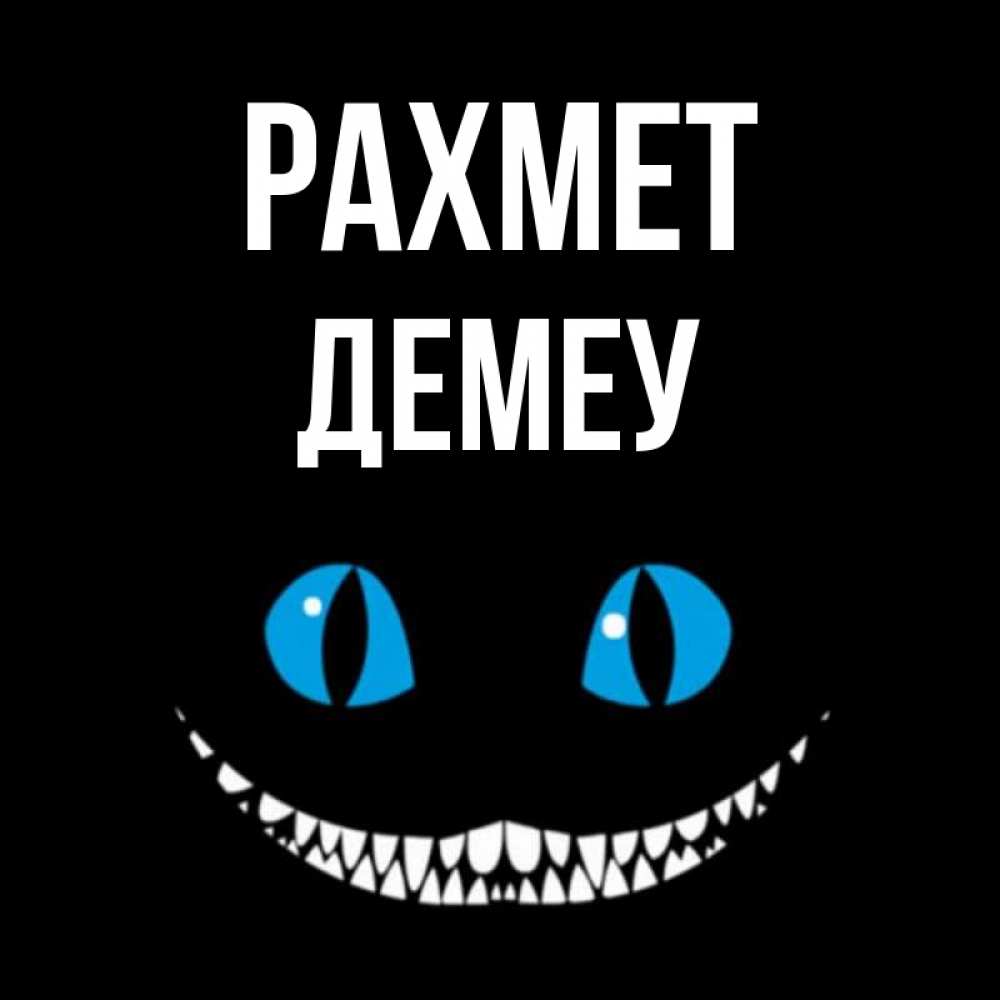 Күн сайын ашық хат с именем, Демеу рахмет благодарю от чеширика Онлайн тегін жүктеп алу тілектері бар керемет карта 