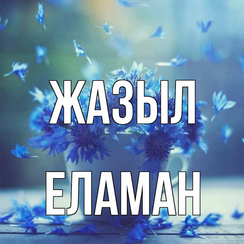Күн сайын ашық хат с именем, Еламан Жазыл кружка с зельем и цветами Онлайн тегін жүктеп алу тілектері бар керемет карта 