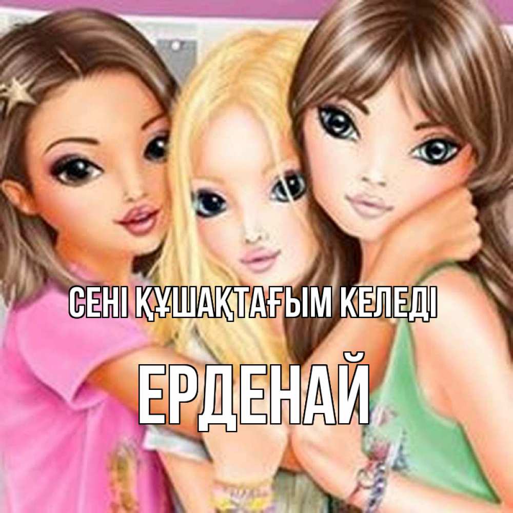 Күн сайын ашық хат с именем, Ерденай сені құшақтағым келеді красивые девчонки Онлайн тегін жүктеп алу тілектері бар керемет карта 