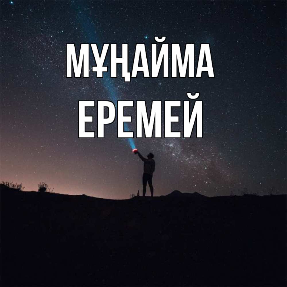 Күн сайын ашық хат с именем, Еремей Мұңайма луч света и млечный путь Онлайн тегін жүктеп алу тілектері бар керемет карта 