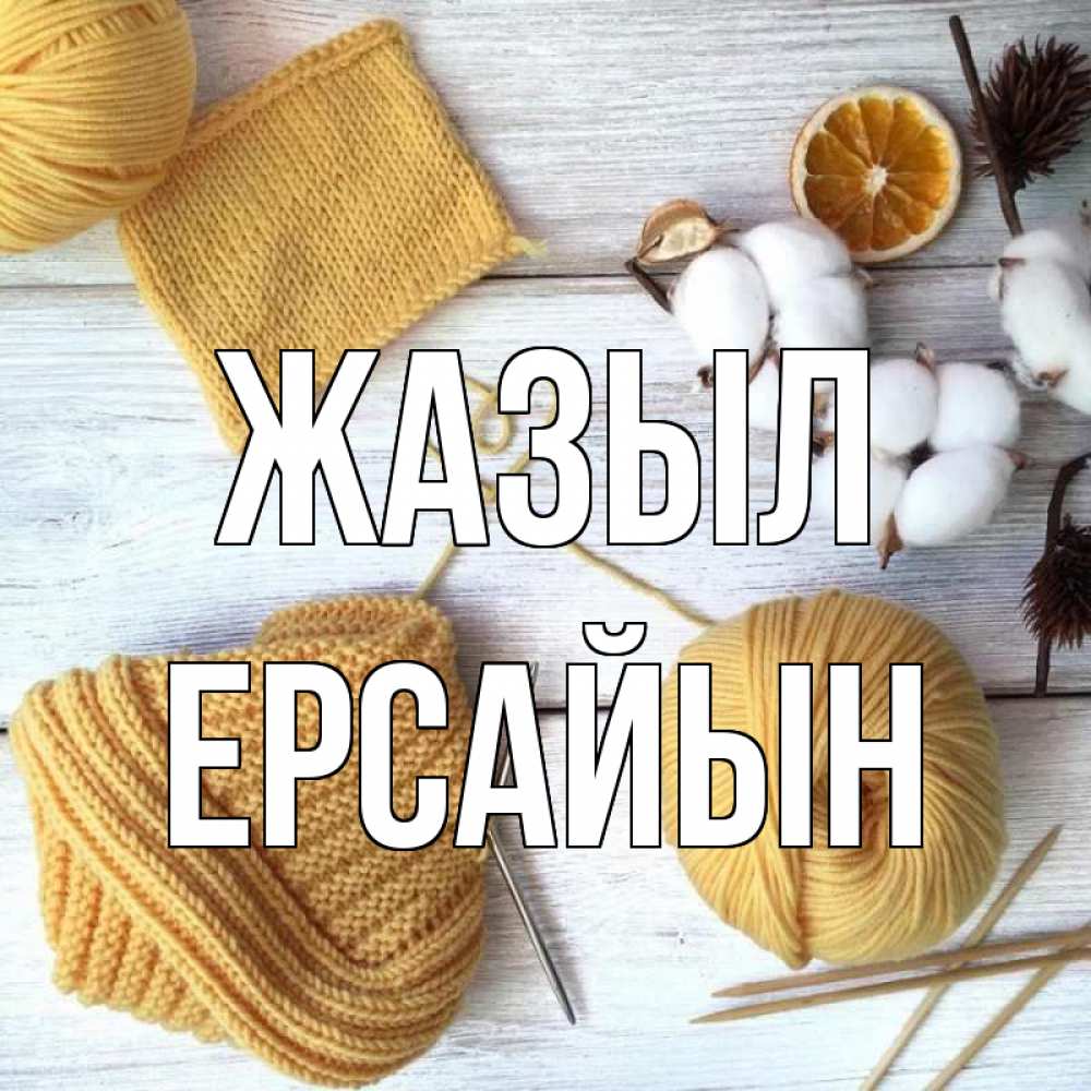 Күн сайын ашық хат с именем, Ерсайын Жазыл выздоравливай Онлайн тегін жүктеп алу тілектері бар керемет карта 