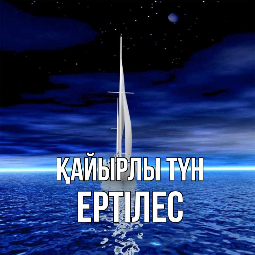 Күн сайын ашық хат с именем, Ертілес Қайырлы түн ночью Онлайн тегін жүктеп алу тілектері бар керемет карта 