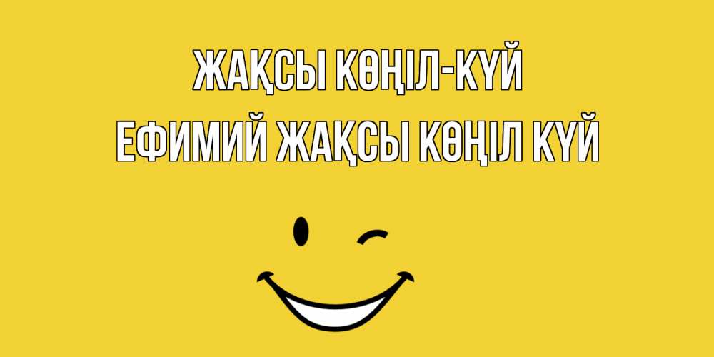 Күн сайын ашық хат с именем, Ефимий Жақсы көңіл күй смайл Онлайн тегін жүктеп алу тілектері бар керемет карта 