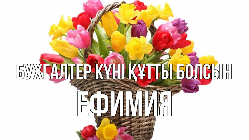 Күн сайын ашық хат с именем, Ефимия бухгалтер күні құтты болсын с днем бухгалтера Онлайн тегін жүктеп алу тілектері бар керемет карта 
