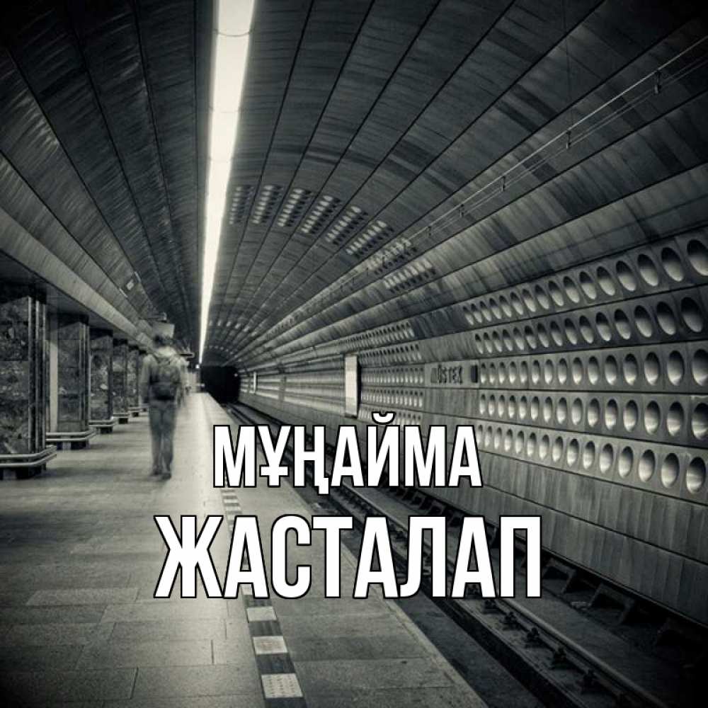 Күн сайын ашық хат с именем, Жасталап Мұңайма пустая станция метро Онлайн тегін жүктеп алу тілектері бар керемет карта 