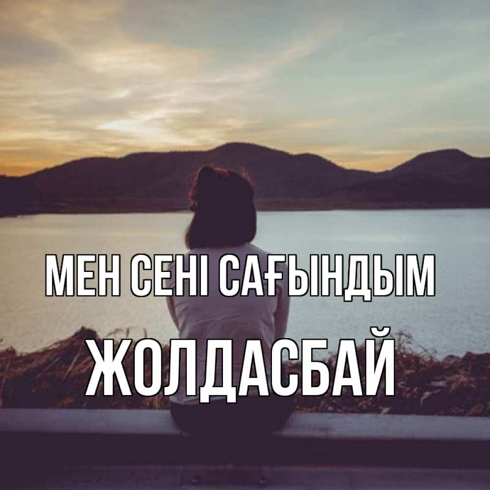 Күн сайын ашық хат с именем, Жолдасбай Мен сені сағындым я уже соскучилась Онлайн тегін жүктеп алу тілектері бар керемет карта 