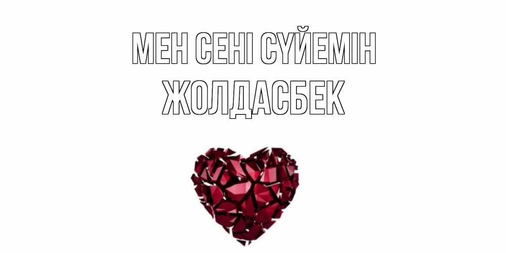 Күн сайын ашық хат с именем, Жолдасбек Мен сені сүйемін рубин, любовь Онлайн тегін жүктеп алу тілектері бар керемет карта 