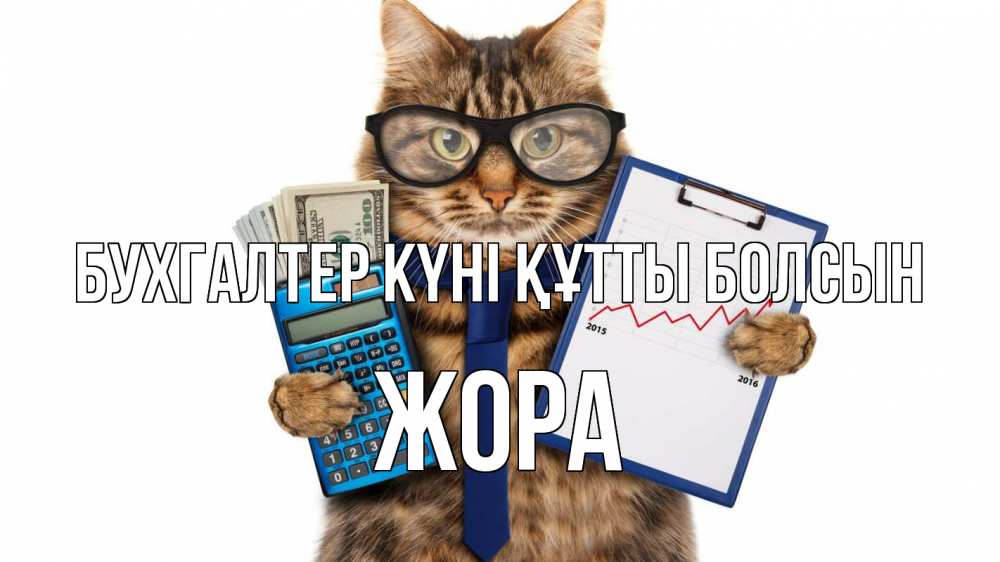 Күн сайын ашық хат с именем, Жора бухгалтер күні құтты болсын с днем бухгалтера Онлайн тегін жүктеп алу тілектері бар керемет карта 