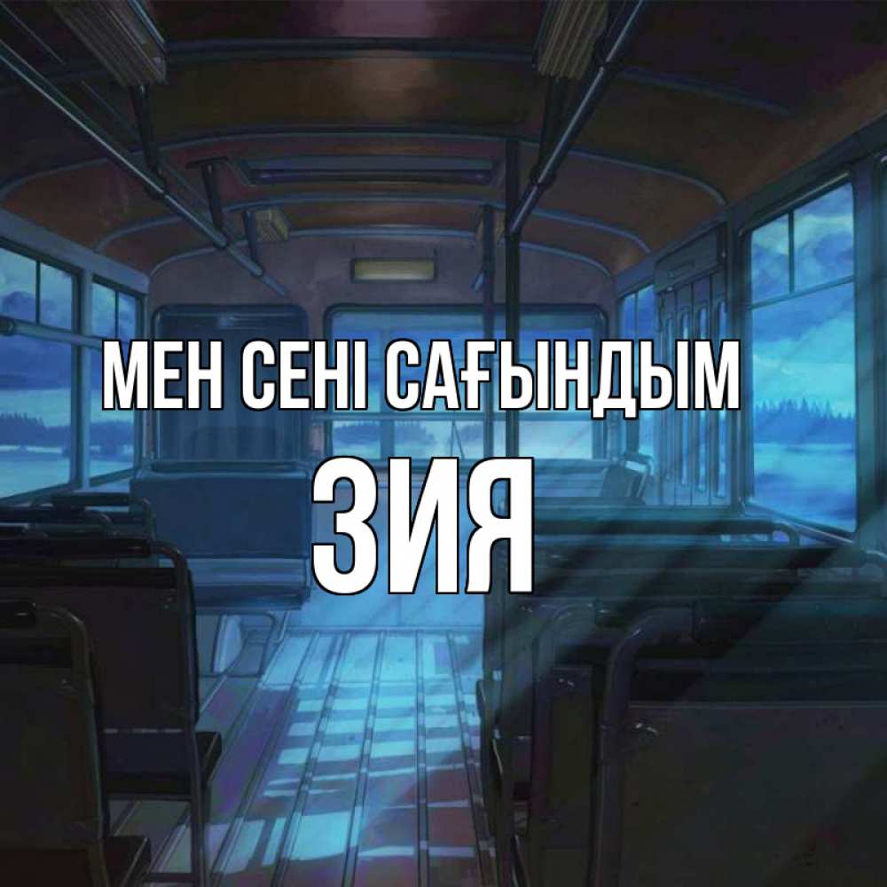 Күн сайын ашық хат с именем, ЗИЯ Мен сені сағындым тоска Онлайн тегін жүктеп алу тілектері бар керемет карта 